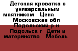 Детская кроватка с универсальным маятником › Цена ­ 8 000 - Московская обл., Подольский р-н, Подольск г. Дети и материнство » Мебель   